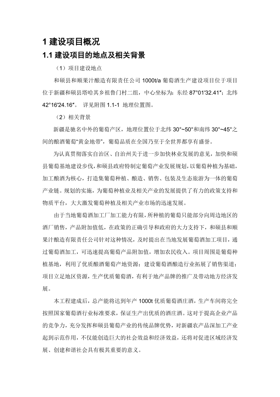 和硕县和顺果汁酿造有限责任公司1000ta葡萄酒生产建设项目.doc_第3页