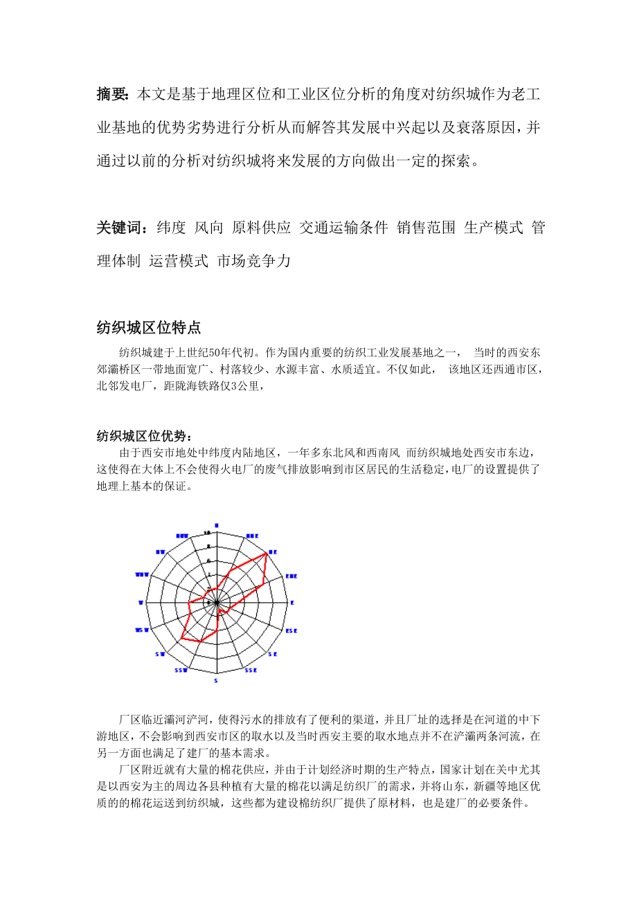 西安纺织城工业区位分析及发展浅析.doc_第2页