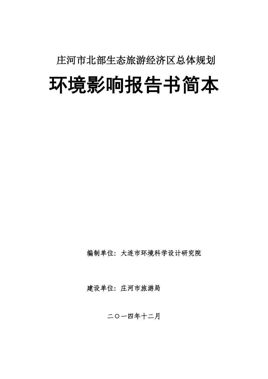 庄河市北部生态旅游经济区总体规划环境影响评价.doc_第1页