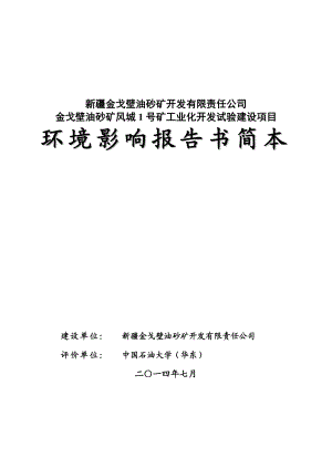 金戈壁油砂矿风城1号矿工业化开发试验建设项目环境影响报告书.doc