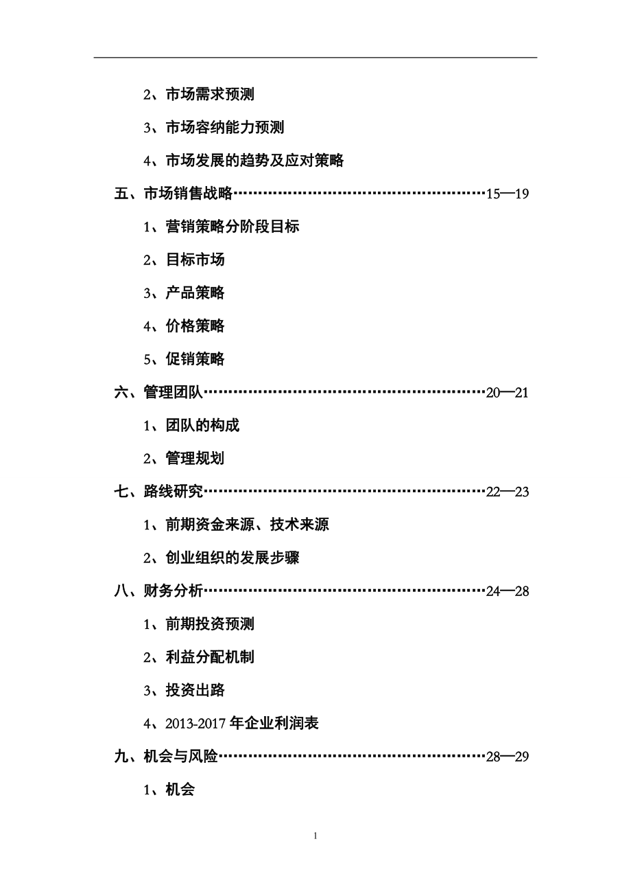 家电除垢消毒清洗剂市场行业营销策划（DOC61页） .doc_第2页