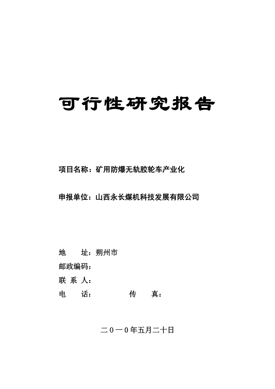 矿用防爆无轨胶轮车产业化项目可行性研究报告.doc_第1页