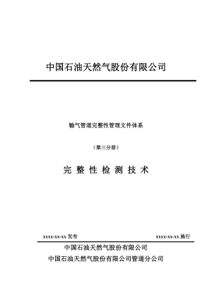 输气管道完整性管理文件体系（第三分册）完整性检测技术.doc