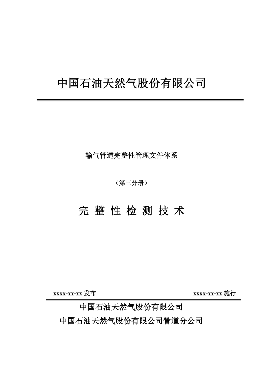 输气管道完整性管理文件体系（第三分册）完整性检测技术.doc_第1页