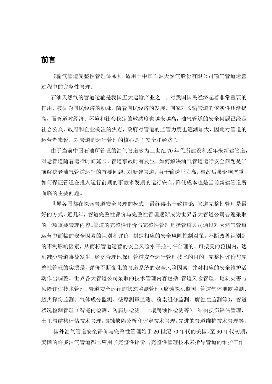 输气管道完整性管理文件体系（第三分册）完整性检测技术.doc_第2页