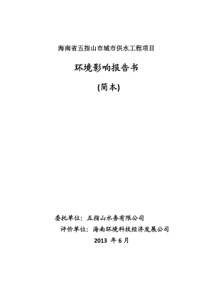 海南省五指山市城市供水工程项目环境影响报告书简本.doc