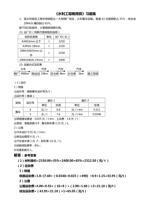 水利工程概算习题集及答案.doc