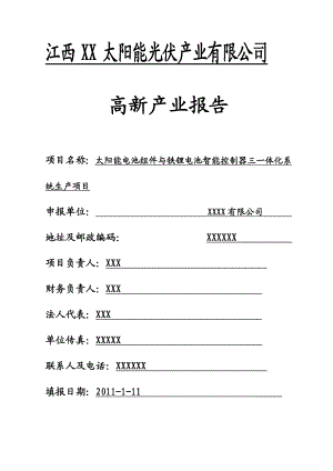 太阳能电池组件与铁锂电池智能控制器三一体化系统生产项目可行性研究报告.doc