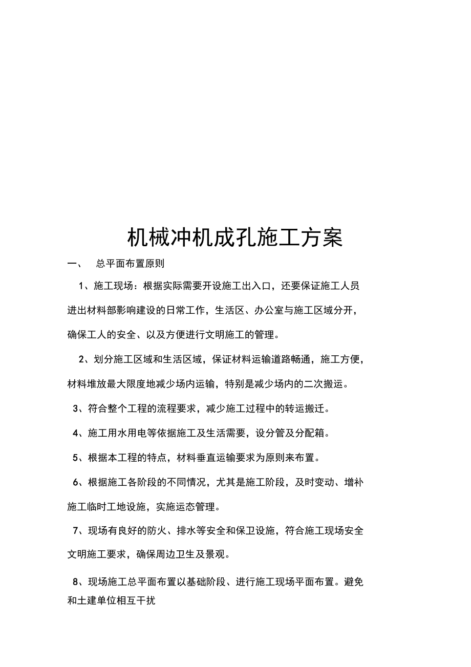 机械冲机成孔工程施工方案.docx_第1页