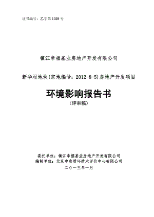 镇江新华村地块(宗地编号：85)房地产开发项目环境影响评价报告书.doc