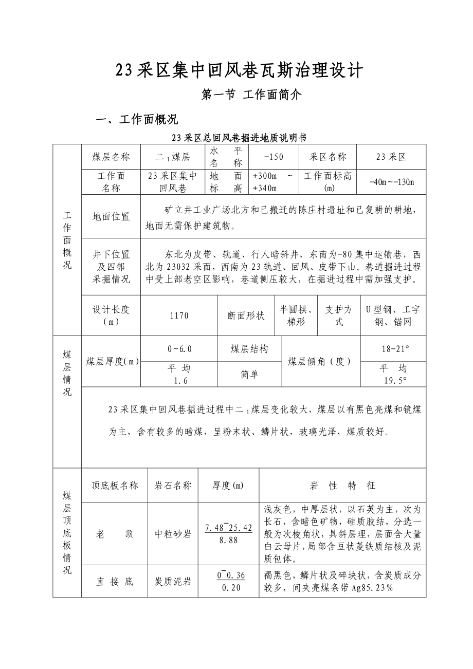 23采区集中回风巷瓦斯治理设计.doc_第1页