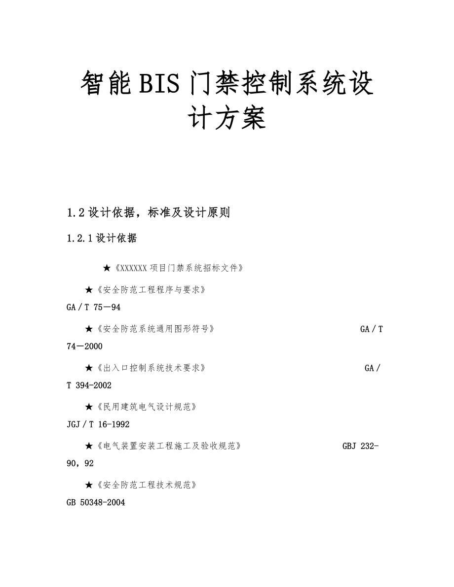 智能BIS门禁控制系统设计方案.doc_第1页