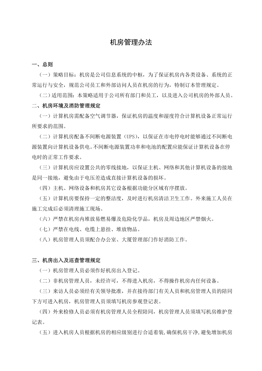 机房管理办法.docx_第1页