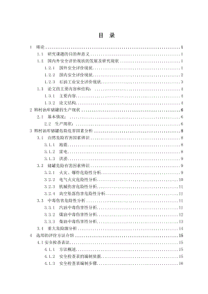 韩村油库储罐的危险性分析论文.doc