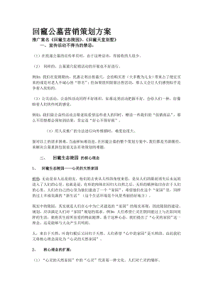 某公墓营销策划方案.doc