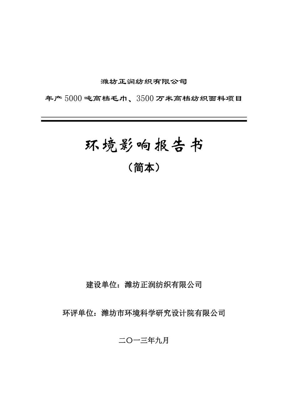 潍坊正润纺织有限公司产5000吨高档毛巾、3500万米高档纺织面料项目环境影响评价报告书.doc_第1页