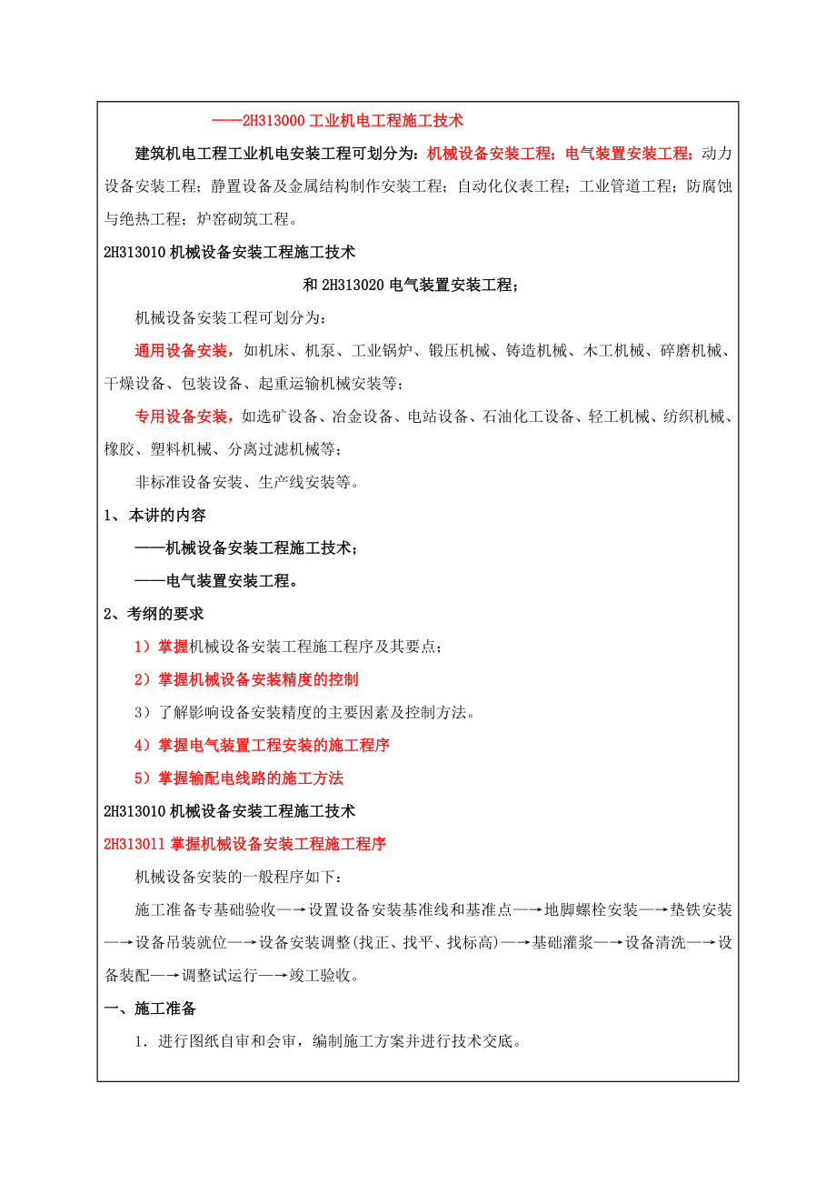 机电工程管理与实务.docx_第1页