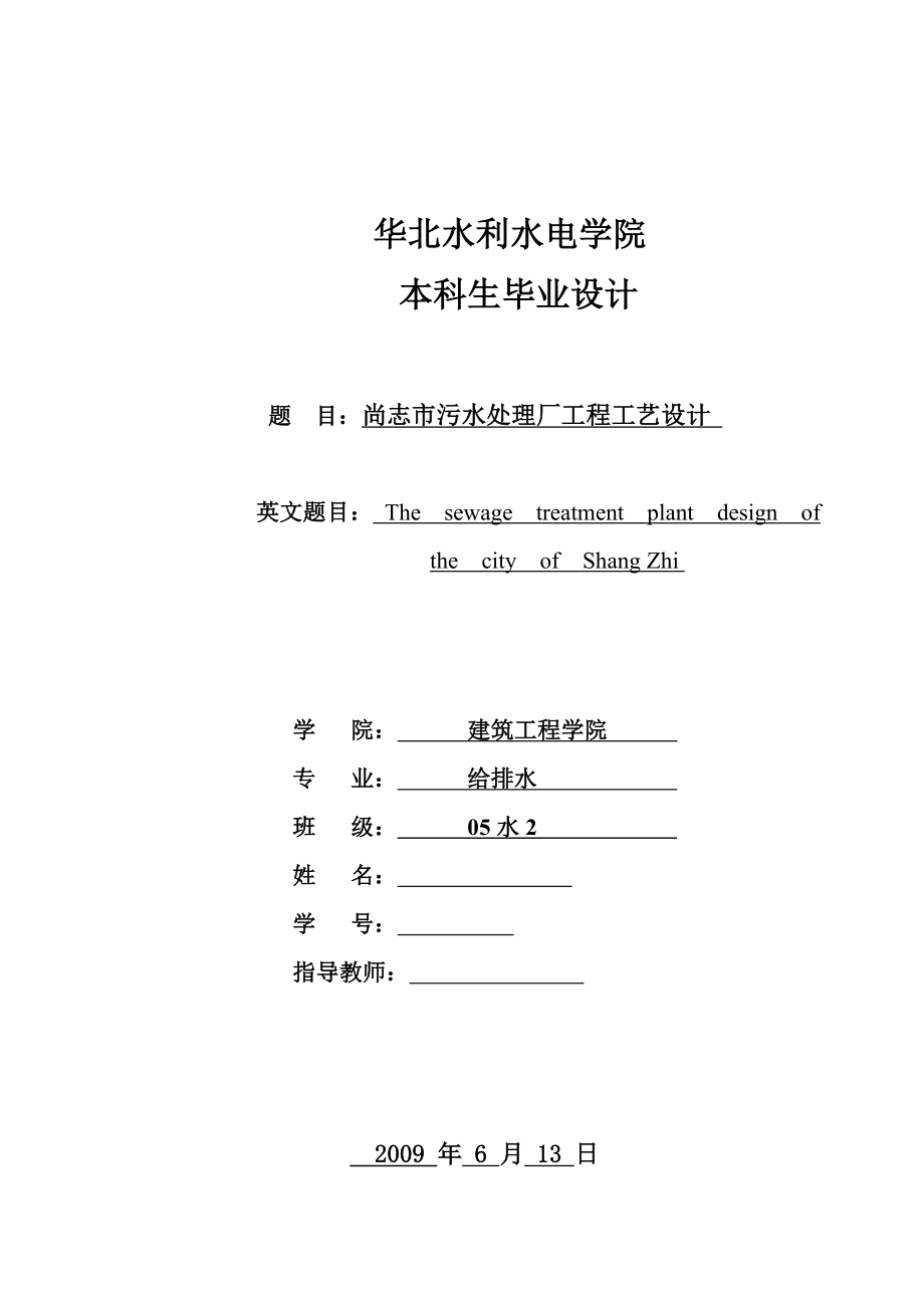 给排水毕业设计(论文）尚志市污水处理厂工程工艺设计.doc_第1页