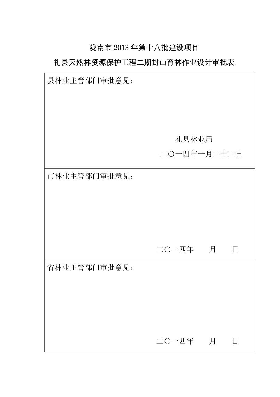 天然林资源保护工程二期封山育林作业设计.doc_第2页