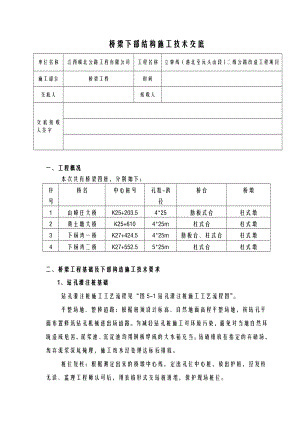 桥梁下部结构技术交底大全.doc