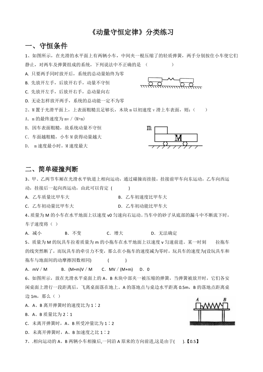 最新《动量守恒定律》分类练习(教师版)含答案.docx_第1页