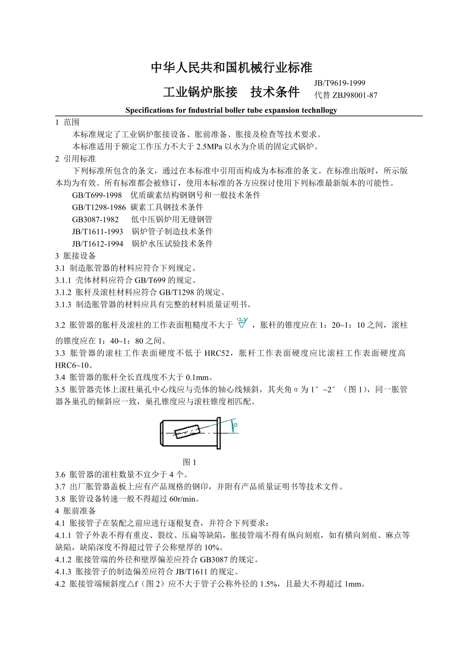 工业锅炉胀接技术条件.doc_第2页