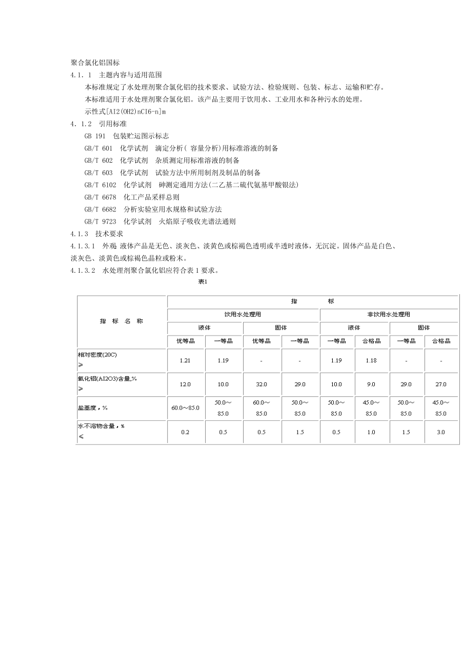 [机械制造]聚合氯化铝国家标准.doc_第1页