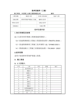 拱形骨架护坡施工技术交底(二级).doc