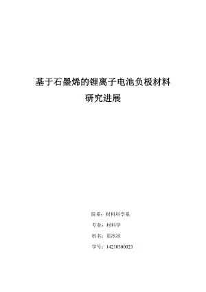 2865095227基于石墨烯的锂离子电池负极材料研究进展.doc