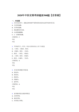 最新2020中医定期考核完整版考核题库500题(含参考答案).doc