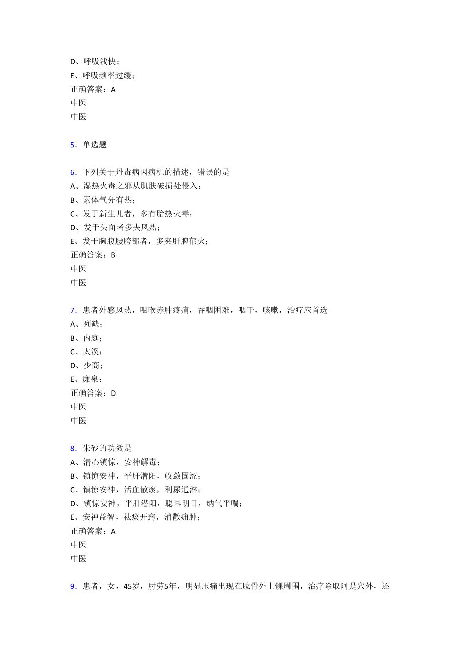 最新2020中医定期考核完整版考核题库500题(含参考答案).doc_第2页