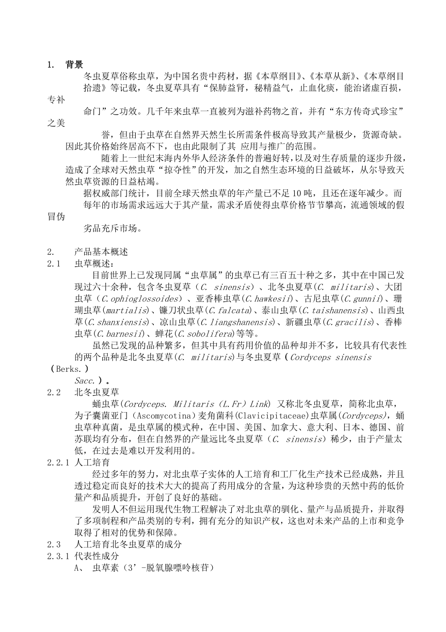 北虫草子实体量产商业计划书.doc_第2页