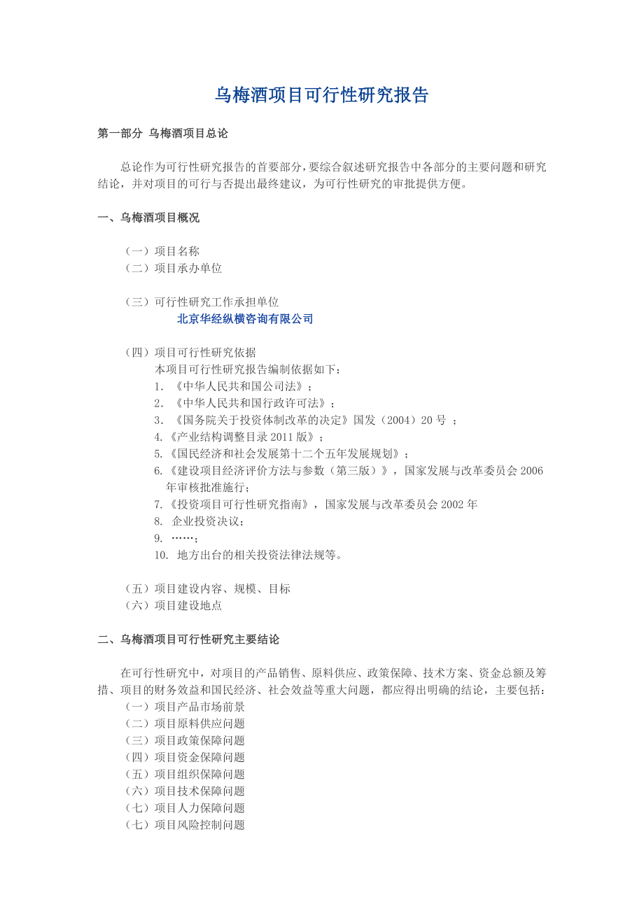 乌梅酒项目可行性研究报告.doc_第1页