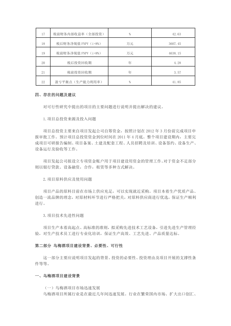 乌梅酒项目可行性研究报告.doc_第3页