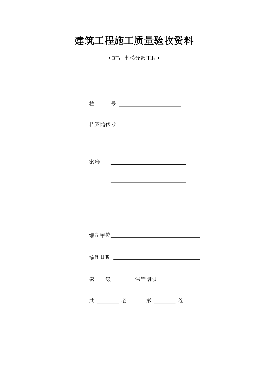 江苏电梯工程施工质量验收表格资料.doc_第1页