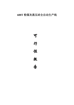 600t粉煤灰蒸压砖全自动生产线可行性分析报告43710.doc