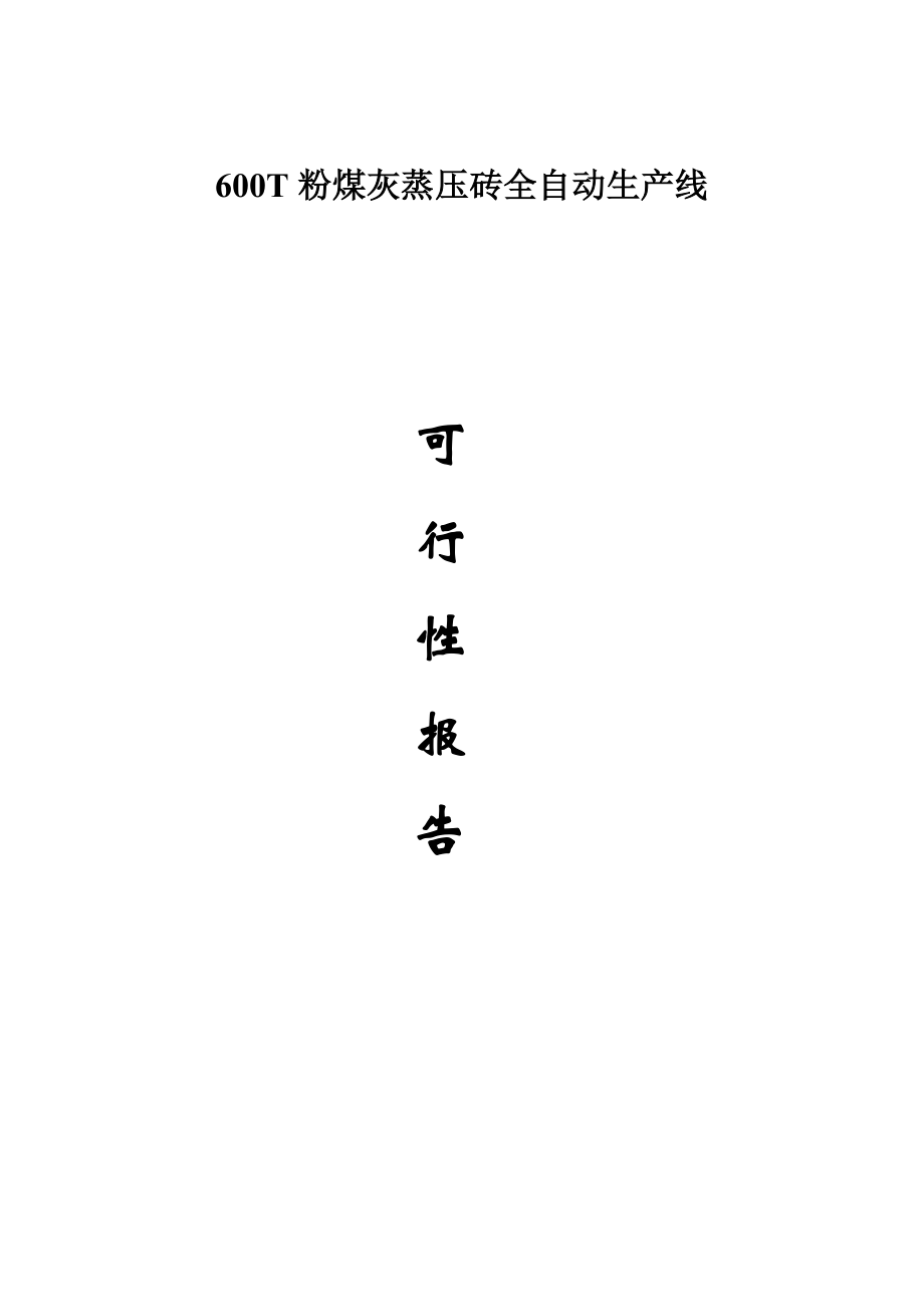 600t粉煤灰蒸压砖全自动生产线可行性分析报告43710.doc_第1页