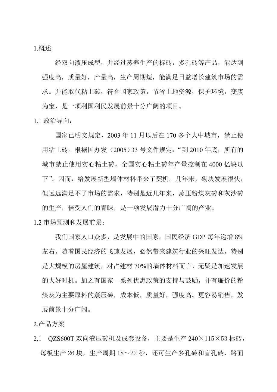 600t粉煤灰蒸压砖全自动生产线可行性分析报告43710.doc_第2页