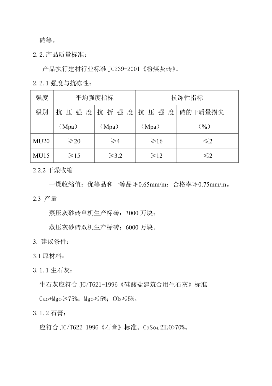 600t粉煤灰蒸压砖全自动生产线可行性分析报告43710.doc_第3页