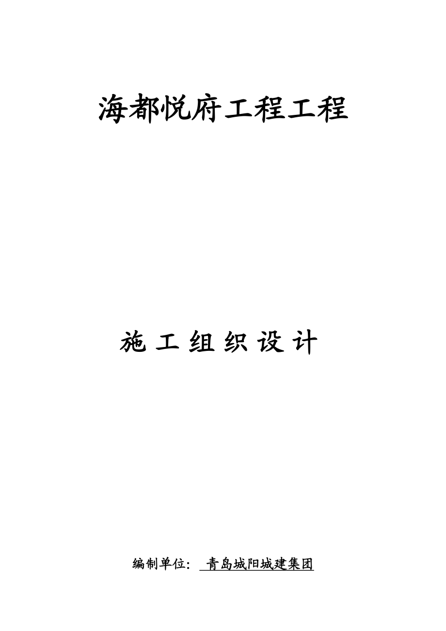 某房地产项目工程施工组织设计概述.docx_第1页