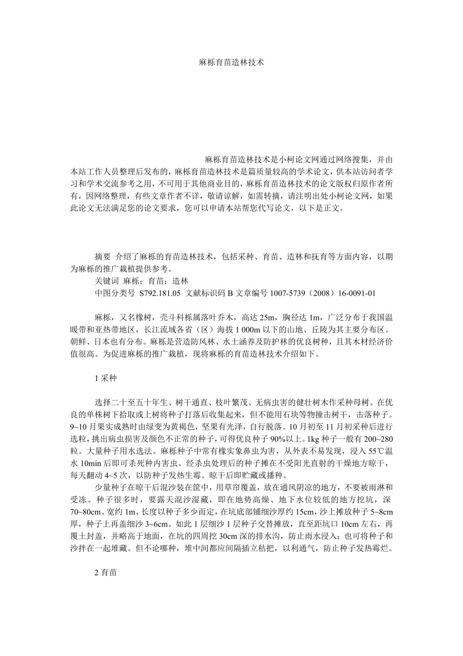 社会学论文麻栎育苗造林技术.doc_第1页