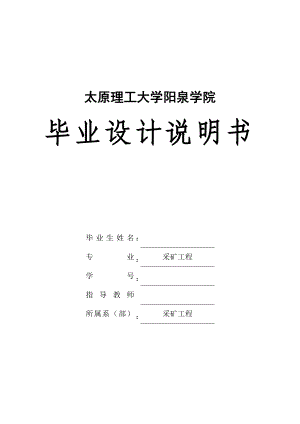 南阳坡煤矿90万吨矿井初步设计采矿专业毕业设计.doc