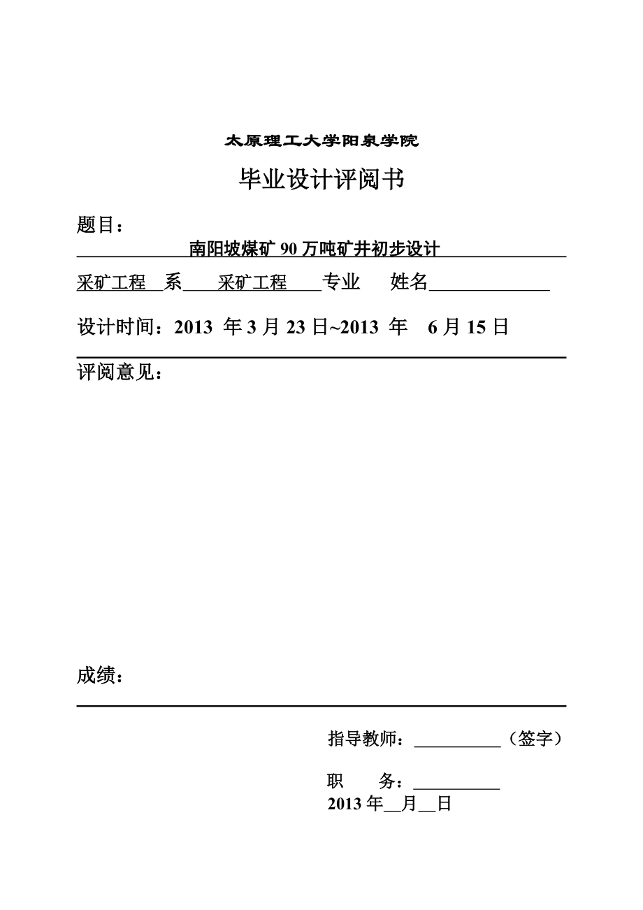 南阳坡煤矿90万吨矿井初步设计采矿专业毕业设计.doc_第2页