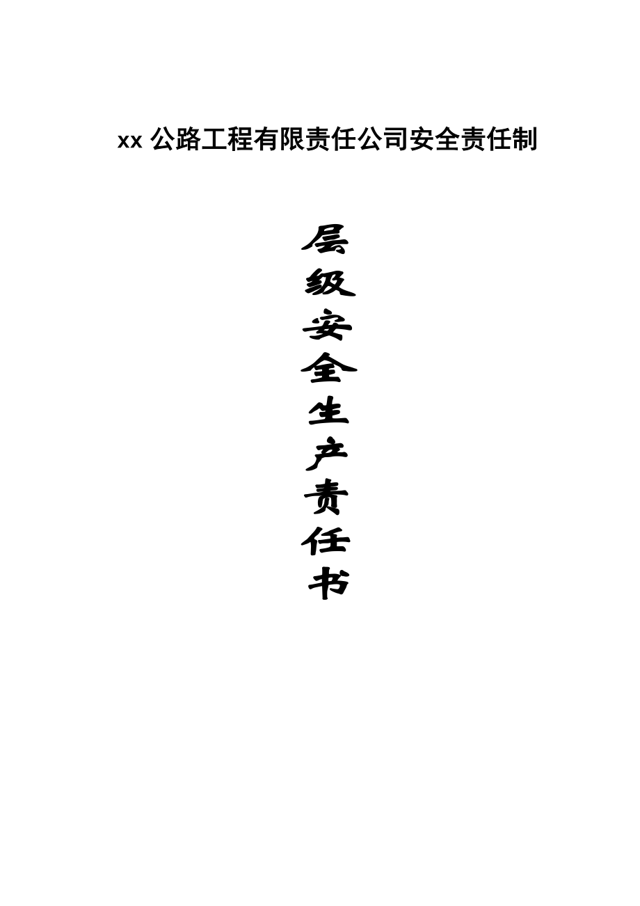 最新公路工程有限责任公司安全责任制各级安全生产责任书.doc_第1页