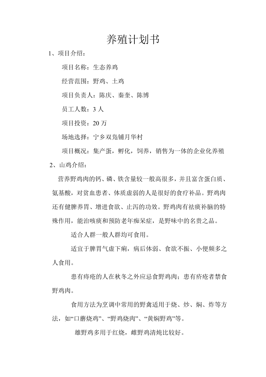 养殖计划书.doc_第1页