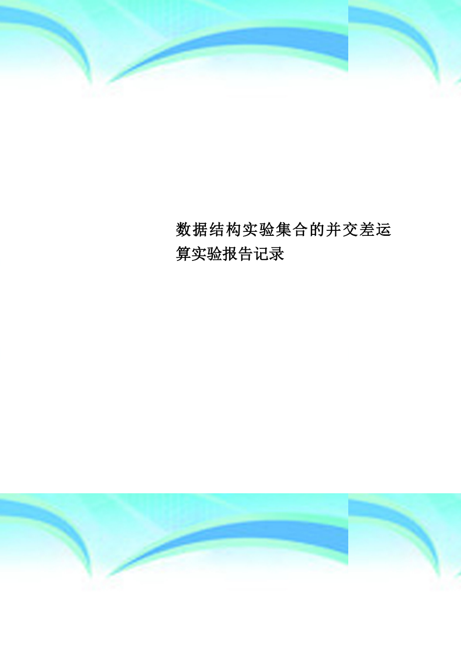 数据结构实验集合的并交差运算实验报告记录.doc_第1页