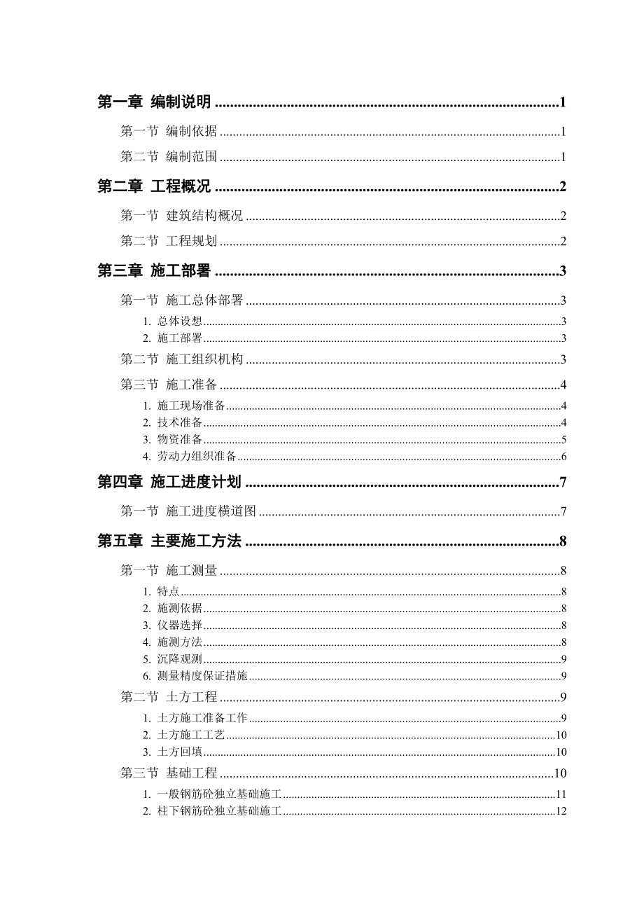 某钙业厂车间施工组织设计方案.doc_第1页