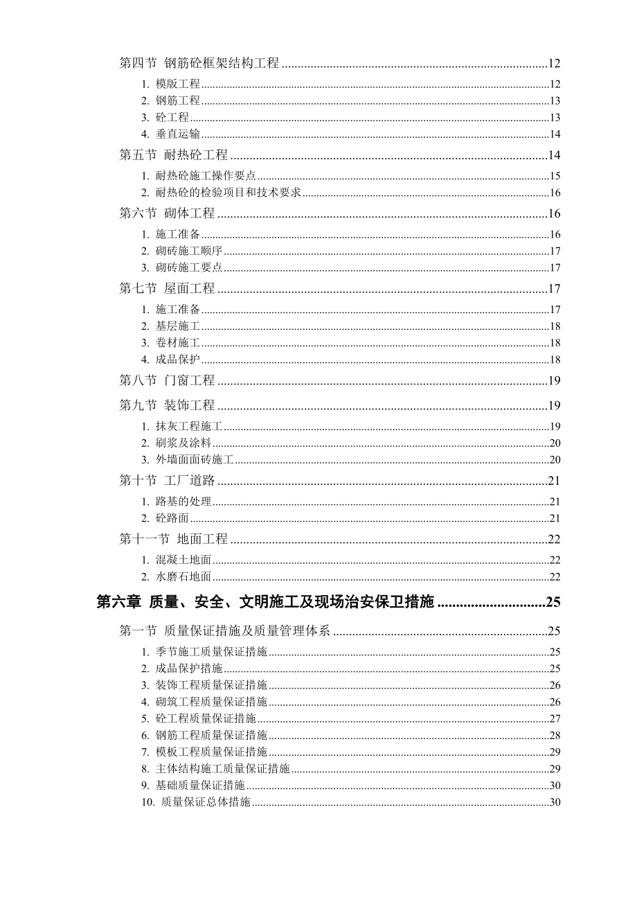 某钙业厂车间施工组织设计方案.doc_第2页