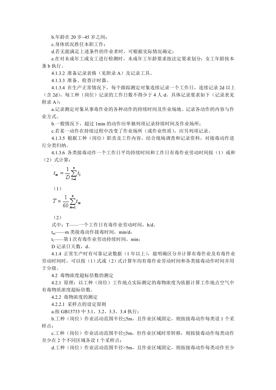 LD811995有毒作业分级检测规程.doc_第2页