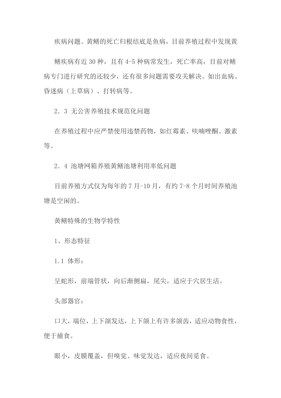 黄鳝产业发展趋势及网箱养殖技术.doc_第3页